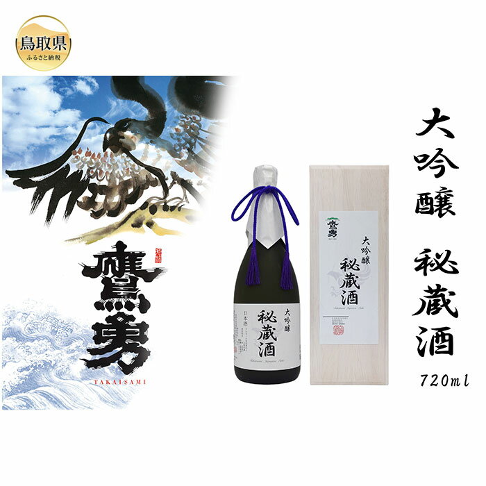 秘蔵酒720ml