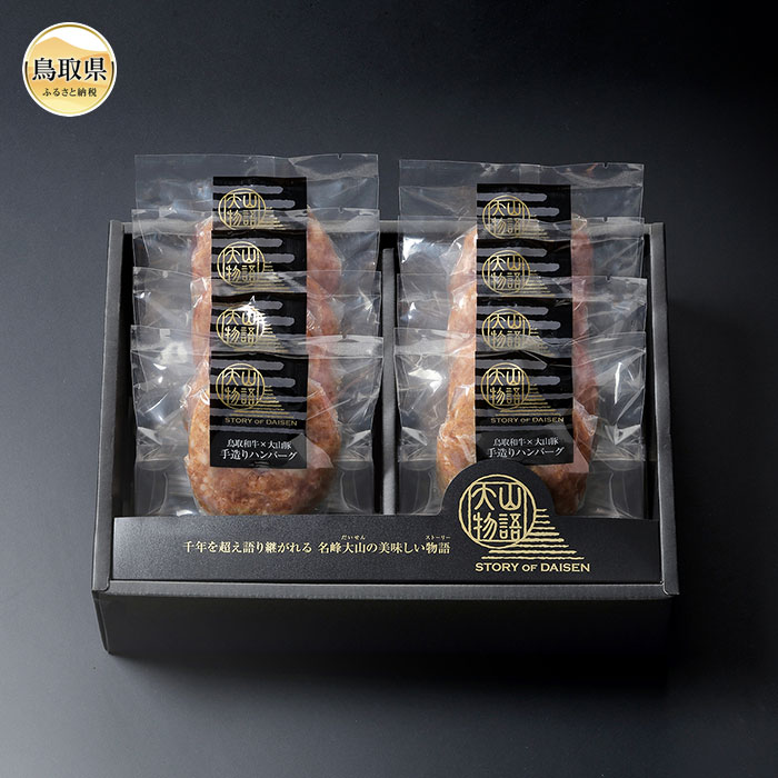 【ふるさと納税】B24-451 ＜大山物語＞ 氷温熟成 鳥取和牛×大山豚手造りハンバーグ 鳥取県 おすすめ 大山 だいせん 和牛 鳥取和牛 お肉 ハンバーグ 国産 豚 大山豚 手作りハンバーグ 氷温 120g×8