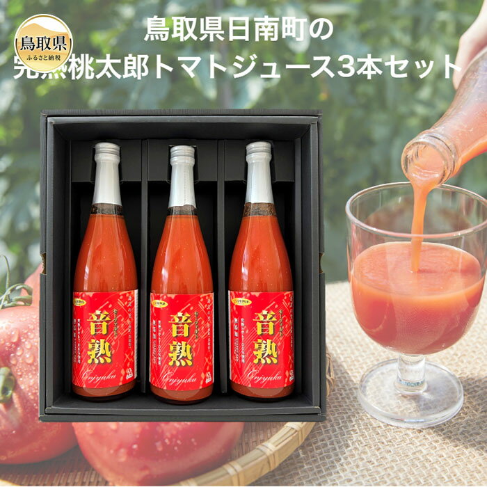 鳥取県日南町のトマトジュース『音熟』3本セット