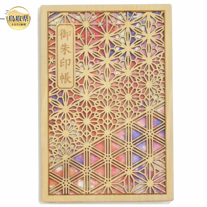 【ふるさと納税】B24-468 智頭杉の木製御朱印帳　ー組子文様ー　波