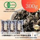 【ふるさと納税】B24-481 純国産 有機JBS認証 乾燥きくらげ300g