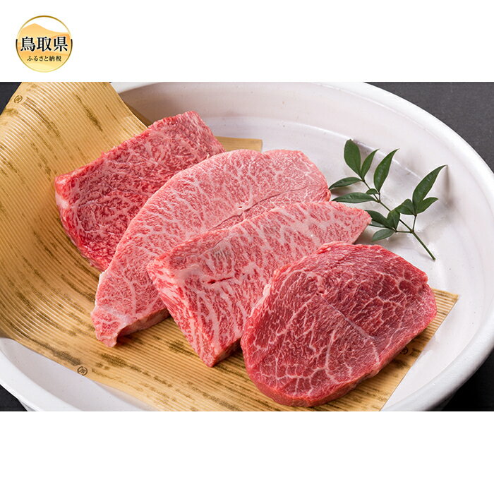 鳥取和牛希少部位ステーキセット 鳥取県 おすすめ 和牛 牛肉 ブランド牛 鳥取和牛 お肉 希少部位ステーキ 約600g
