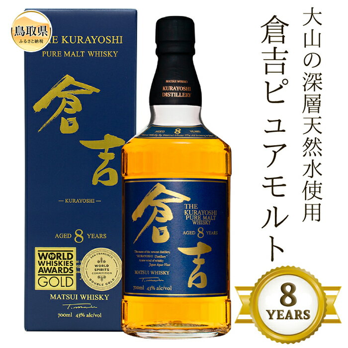 【ふるさと納税】C23-77 （大山の深層天然水使用）ピュアモルト「倉吉8年」マツイウイスキー/松井酒造カートン入