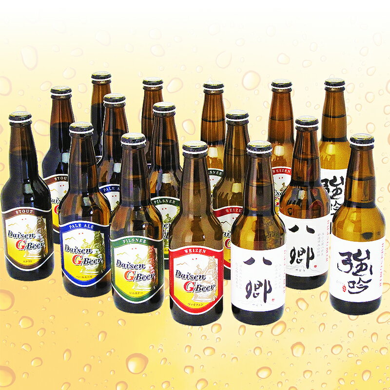 【ふるさと納税】C24-030 大山Gビール飲み比べ16本セット　YG−16 鳥取県 おすすめ 大山 だいせん 飲料 クラフトビール ヴァイツェン ピルスナー ペールエール スタウト 八郷 強吟 八郷ビール 大山Gビール