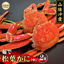 【ふるさと納税】C24-047 茹で 松葉かに(足欠け)中サイズ 2尾入【期間・数量限定】 鳥取県 おすすめ 茹で かに がに ガニ 蟹 松葉ガニ ズワイガニ