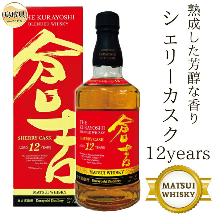 マツイウイスキー「倉吉シェリーカスク12年」700ml(専用化粧箱 ウィスキー 酒 松井酒造 年代物)