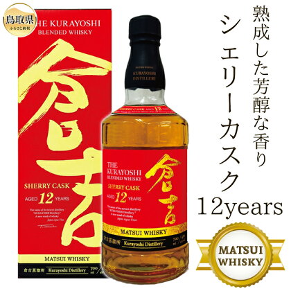 D24-138 マツイウイスキー「倉吉シェリーカスク12年」700ml（専用化粧箱 ウィスキー 酒 松井酒造 年代物）