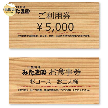 D24-070 山里料理みたき園のお食事券(2名様)とご利用券(5000円)セット