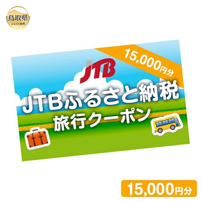 [鳥取県の旅行に使える]JTBふるさと納税旅行クーポン 15000円