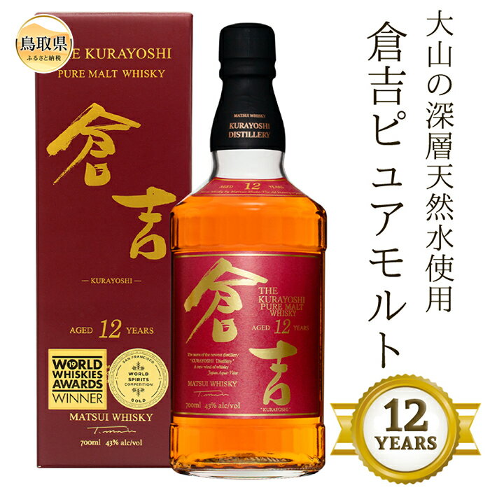 【ふるさと納税】D24-076 （大山の深層天然水使用）ピュアモルト「倉吉12年」マツイウイスキー/松井酒...