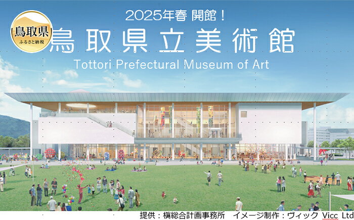 2025春開館 鳥取県立美術館事業5万円コース 返礼品引換券(開館後返礼品と引換)