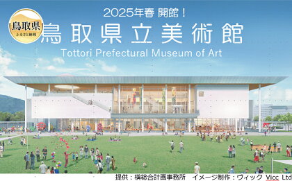 D24-088 2025春開館　鳥取県立美術館事業5万円コース　返礼品引換券（開館後返礼品と引換）