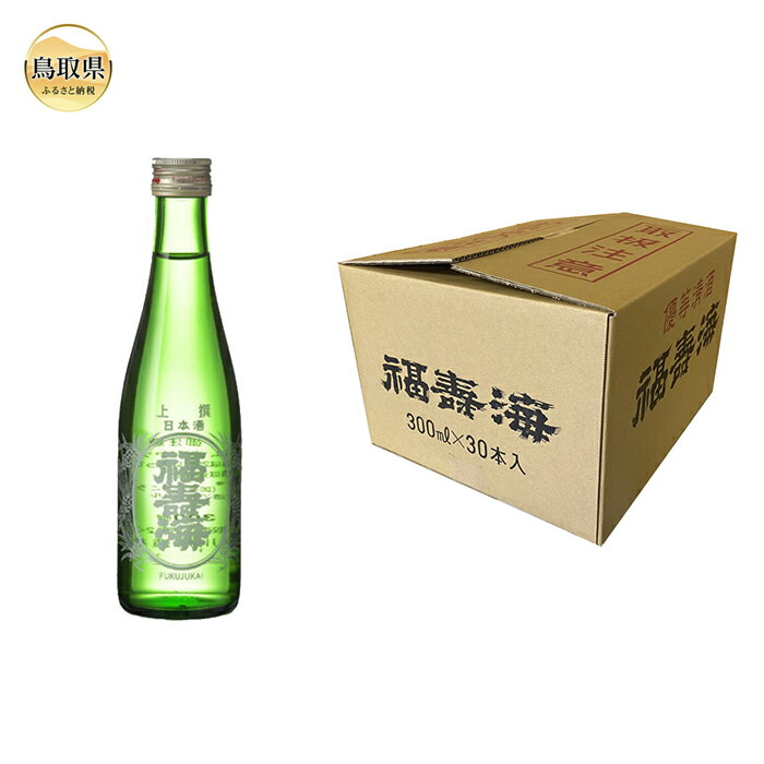 福寿海 上撰 300ml 30本セット