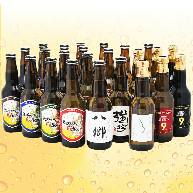 【ふるさと納税】D24-027 大山Gビール飲み比べ24本セット　YGS−24 鳥取県 おすすめ 大山 だいせん 飲料 クラフトビール ヴァイツェン ピルスナー ペールエール スタウト 八郷 強吟 バーレーワイン ウィートワイン インペリアルスタウト 大山Gビール