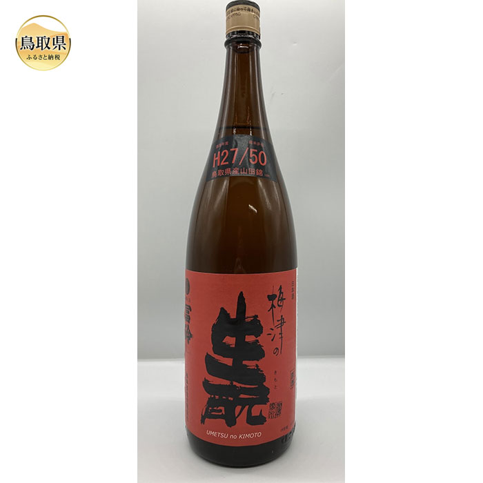 鳥取県の美味しい酒 日本酒 梅津の生モト1.8L×1本