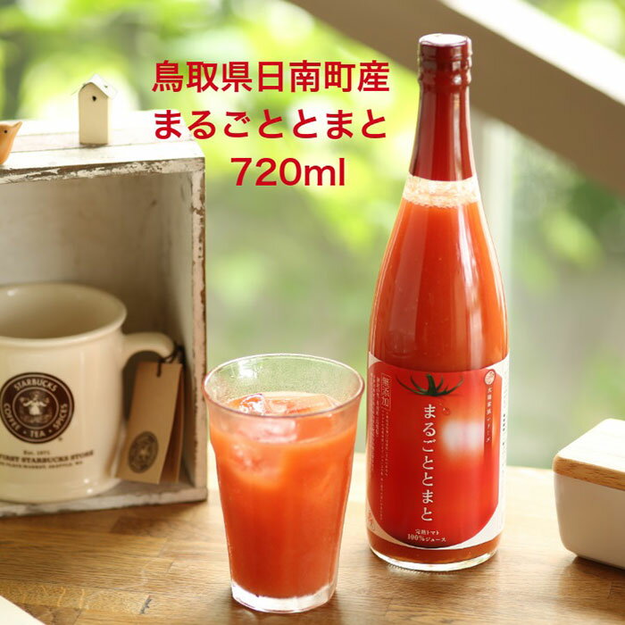 【ふるさと納税】D24-034 鳥取県日南町のまるごととまと　12本セット 鳥取県 おすすめ 日南町 とまとジュース 720ml×12本 完熟トマト 日南トマト