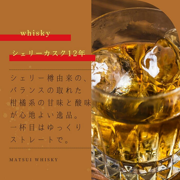 【ふるさと納税】D24-138 マツイウイスキー「倉吉シェリーカスク12年」700ml（専用化粧箱 ウィスキー 酒 松井酒造 年代物） 鳥取県 大山 だいせん 43％ 700ml モルト グレーン おすすめ 洋酒 アルコール