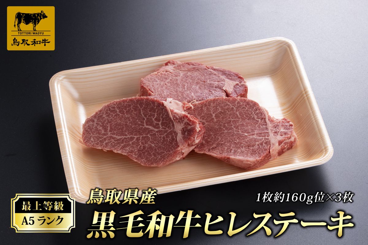 【ふるさと納税】E21-26 最上等級A5ランク鳥取県産黒毛和牛ヒレステーキ 3枚