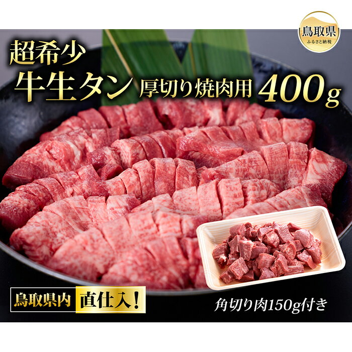 【ふるさと納税】E23-60 鳥取県内直仕入！超希少牛生タン厚切り焼肉用＆タンシチュー角切肉セット550gのサムネイル