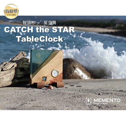 E24-066 智頭杉 × 星空舞　CATCH the STAR TableClock