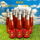 17位! 口コミ数「0件」評価「0」E24-070 鳥取県日南町の完熟桃太郎トマトジュース12本セット