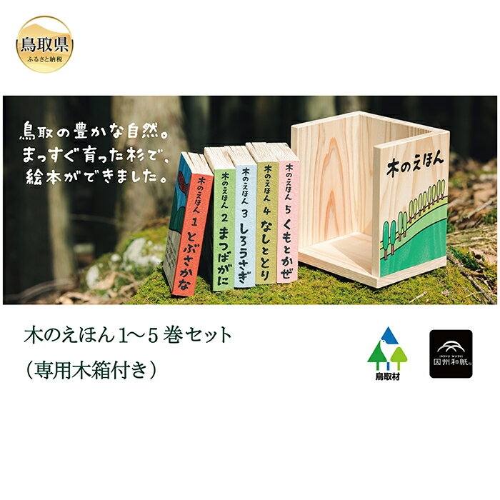 【ふるさと納税】E24-084 木のえほん1～5巻セット（専用木箱付き）