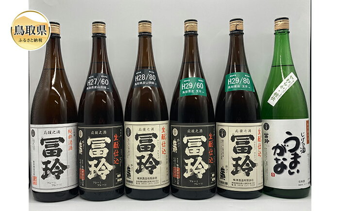 【ふるさと納税】E24-009 鳥取県の美味しい酒 日本酒 1.8L 6本セットA