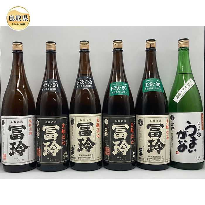 【ふるさと納税】E24-009 鳥取県の美味しい酒　日本酒　