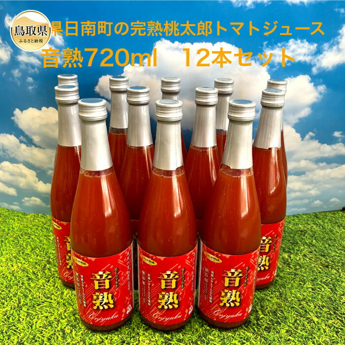 4位! 口コミ数「0件」評価「0」E24-070 鳥取県日南町の完熟桃太郎トマトジュース12本セット【数量限定】