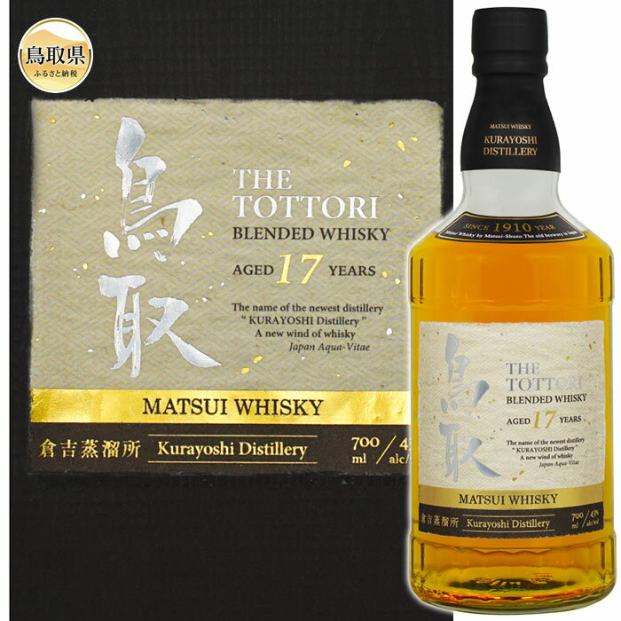 マツイウイスキー「鳥取17年」700ml(専用化粧箱 ウィスキー 酒 松井酒造 年代物) 数量限定 鳥取県 大山 だいせん 43% 700ml おすすめ 洋酒 アルコール