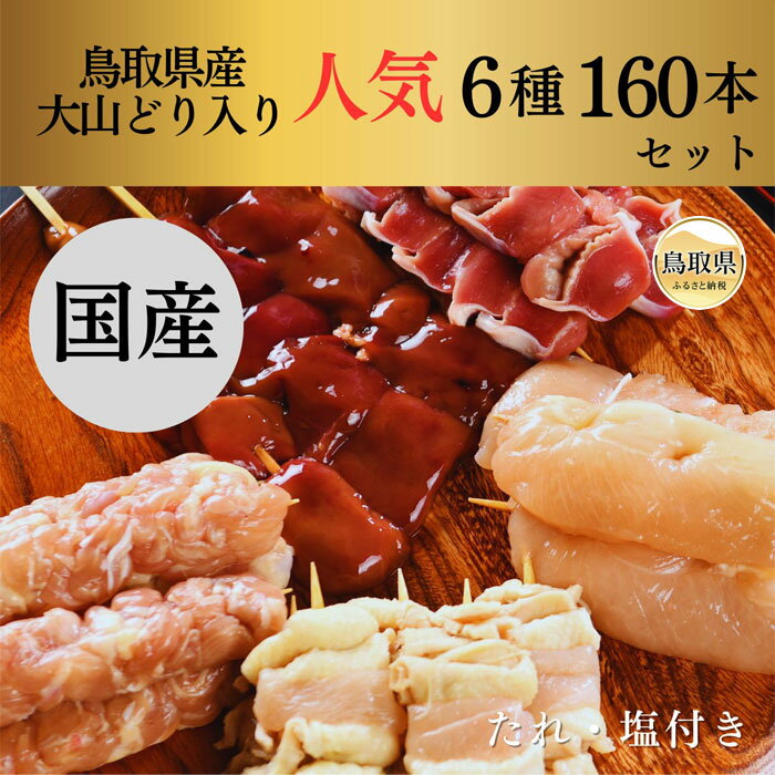 【ふるさと納税】E24-099 大黒堂の鳥取県産大山どりもも串などの人気焼き鳥串セット160本セット[生串]