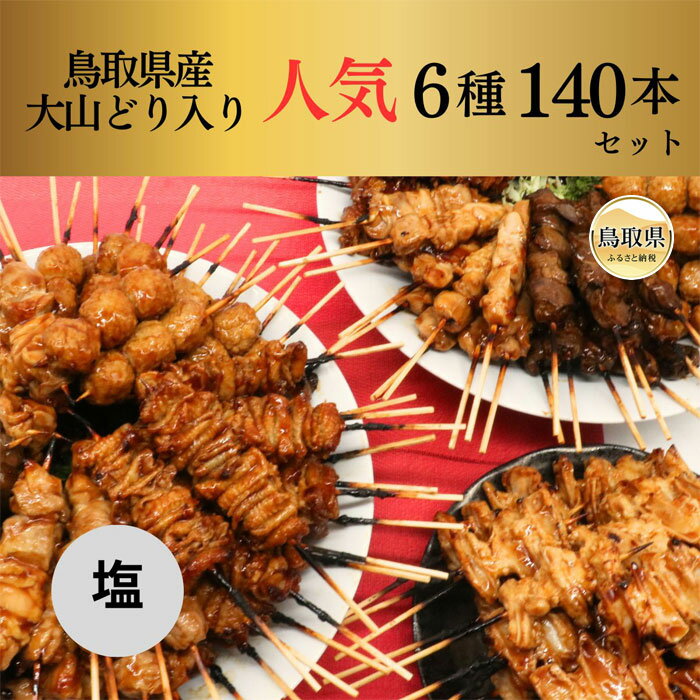 【ふるさと納税】E24-101 大黒堂の鳥取県産大山どりもも串などの人気焼き鳥串セット140本セット[塩]