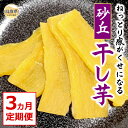 【ふるさと納税】E25-014 砂丘干し芋(贈答用)3ヵ月定期便 鳥取県 おすすめ 鳥取いも 鳥取干し芋 干し芋 砂丘いも 鳥取県スイーツ