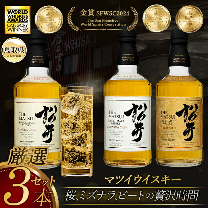 【ふるさと納税】E24-067 マツイウイスキー「松井贅沢3本セット」シングルモルト飲み比べ/松井酒造カー..