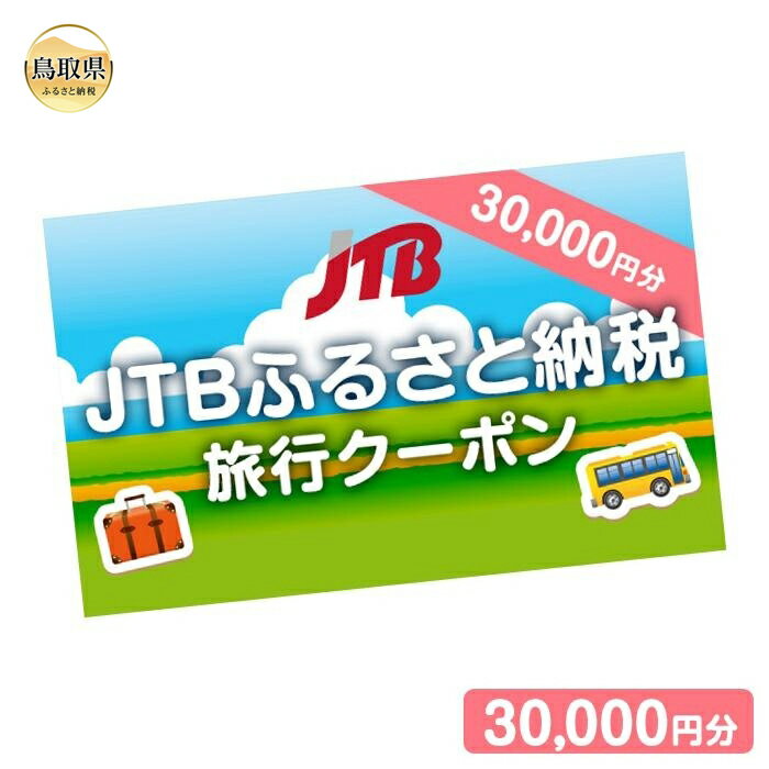 F24-042 【鳥取県の旅行に使える】JTBふるさと納税旅行クーポン　30000円