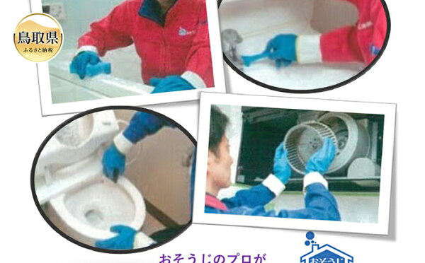 鳥取県の【ふるさと納税】F24-050 鳥取のお家(ご実家)きれいにしてみませんか? 水回りクリーニングチケット 〜ダブル〜 鳥取県 おすすめ 水回り掃除 水回り掃除代行 浴室クリーニング レンジクリーニング|詳細画像