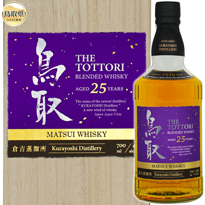 2位! 口コミ数「0件」評価「0」F24-095 マツイウイスキー「鳥取25年」700ml（専用化粧箱 ウィスキー 酒 松井酒造 年代物）