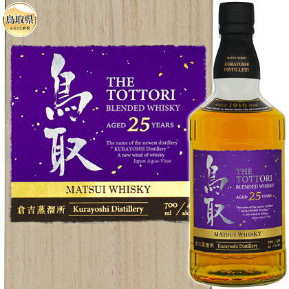 F24-095 マツイウイスキー「鳥取25年」700ml（専用化粧箱 ウィスキー 酒 松井酒造 年代物）