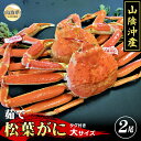 【ふるさと納税】F24-015 【特撰】茹で 松葉かに タグ付き 大サイズ 2尾入【期間・数量限定】 鳥取県 おすすめ ボイル 茹で かに がに ガニ 蟹 松葉...