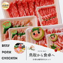 【ふるさと納税】と24-011 鳥取県産 焼肉セット 2kg(6〜8人前) 牛肉 豚肉 鶏肉 焼き肉 バーベキュー BBQ ファミリーセット