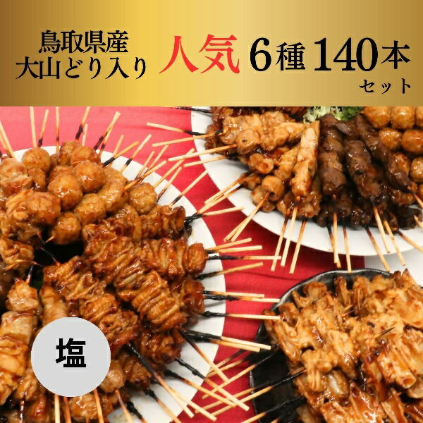 【ふるさと納税】1649 大黒堂の鳥取県産大山どりもも串などの「人気焼き鳥串140本セット（焼き／塩）」 　鳥取　焼鳥　送料無料