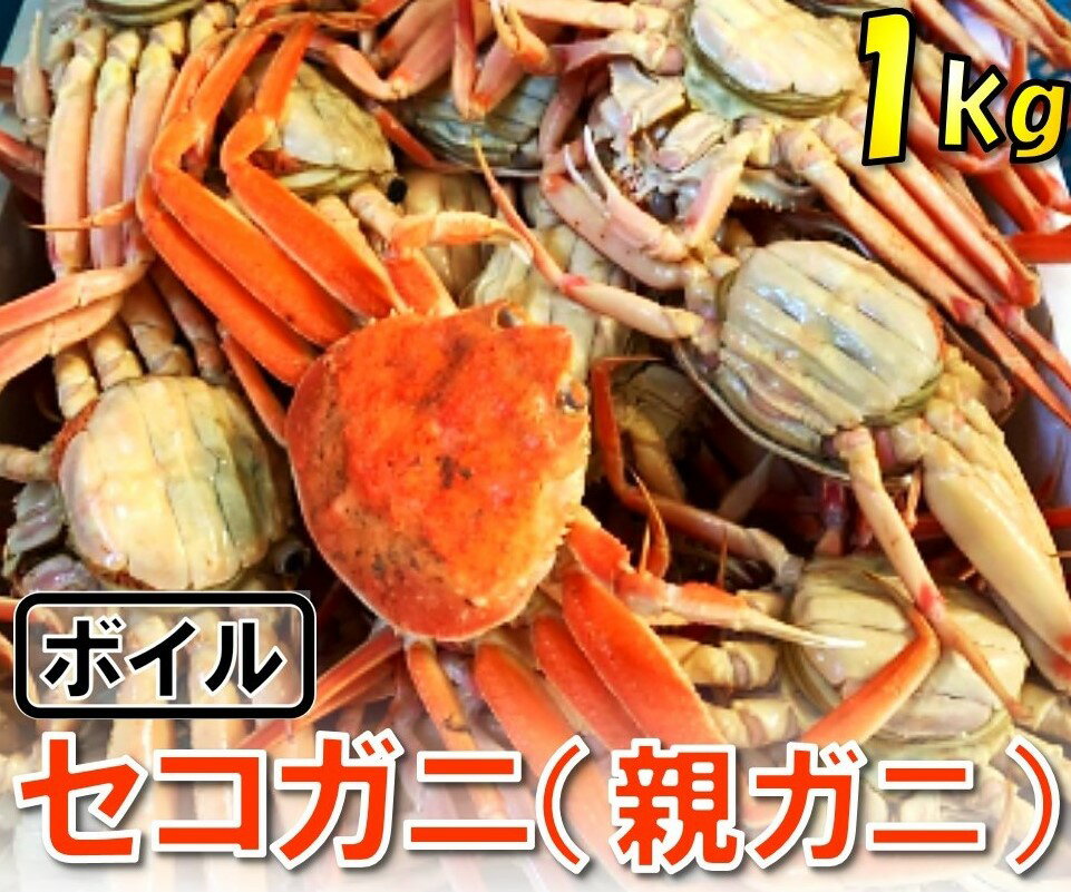 15位! 口コミ数「0件」評価「0」1117【魚倉】ボイルお任せセコガニ1kgセット　 鳥取　かに　蟹　送料無料