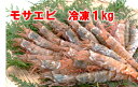 【ふるさと納税】1165 【魚倉】モサエビ 冷凍1kg(中～大サイズ)　　えび　　期間限定