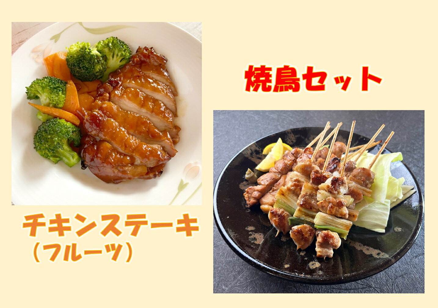 【ふるさと納税】1253 鳥取のチキンステーキ フルーツ と焼き鳥セット 鳥取 送料無料 鶏肉 詰め合わせ