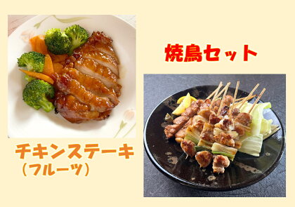 1253 鳥取のチキンステーキ(フルーツ)と焼き鳥セット　　鳥取　送料無料　鶏肉　詰め合わせ