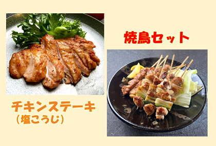 1254 鳥取のチキンステーキ(塩麹)と焼き鳥セット　　鳥取　鶏肉　送料無料