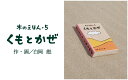 【ふるさと納税】1318 木のえほん5巻「くもとかぜ」(カバーケース付き)　 鳥取　絵本