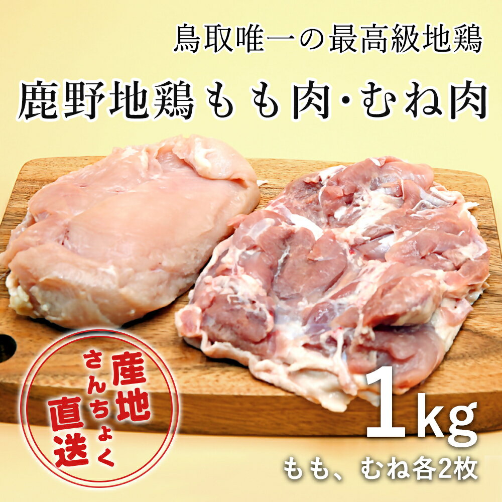 1363 [鳥取県産]鹿野地鶏もも肉・むね肉セット 1kg(鳥取マーケット) 鳥取 送料無料