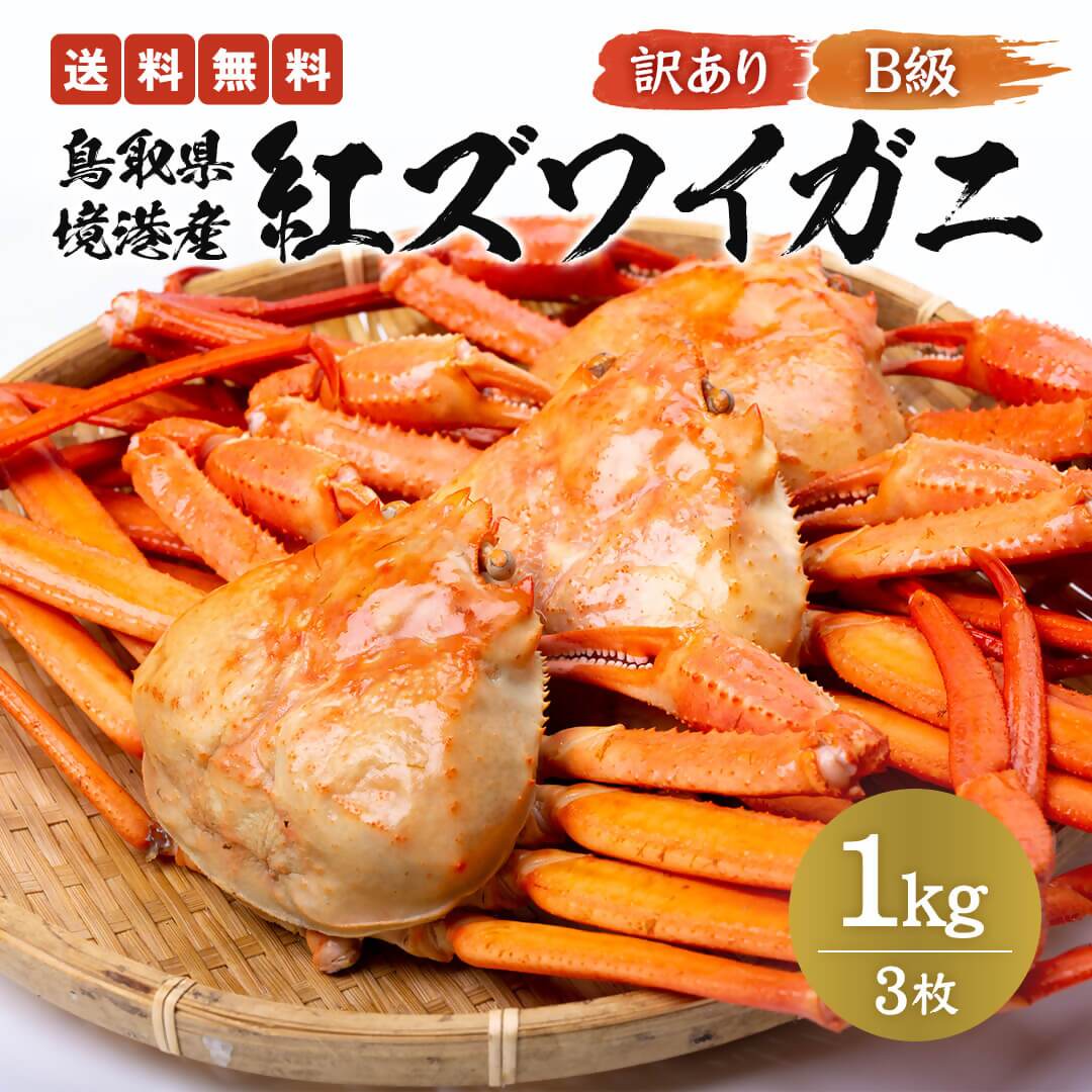 1474 訳あり[ボイル]紅ズワイガニ 1kg(3枚入り)(鳥取マーケット) 鳥取 かに 蟹 送料無料