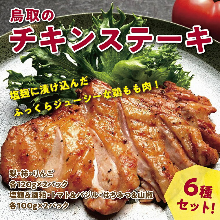 3位! 口コミ数「0件」評価「0」1557 鳥取のチキンステーキ6種セット